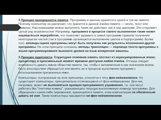 2.Принцип однородности памяти. Программы и данные хранятся в одной и той