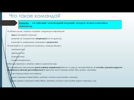 Что такое команда? В общем случае, команда содержит следующую информацию: кодвыполняемой