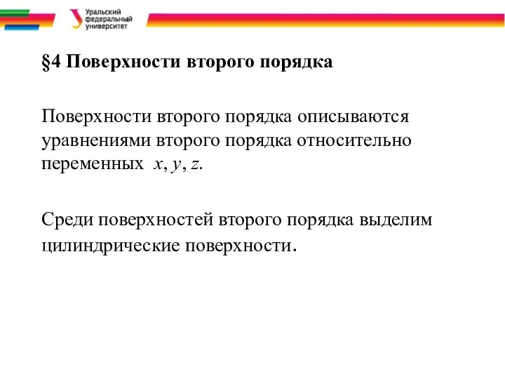 §4 Поверхности второго порядка Поверхности второго порядка описываются уравнениями второго порядка