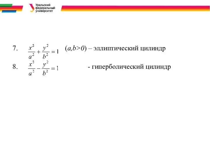 7. (a,b>0) – эллиптический цилиндр 8. - гиперболический цилиндр