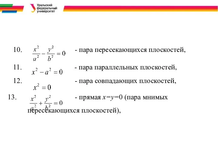 10. - пара пересекающихся плоскостей, 11. - пара параллельных плоскостей, 12.