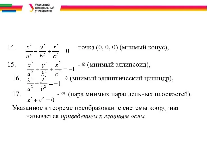 - точка (0, 0, 0) (мнимый конус), - ∅ (мнимый эллипсоид),