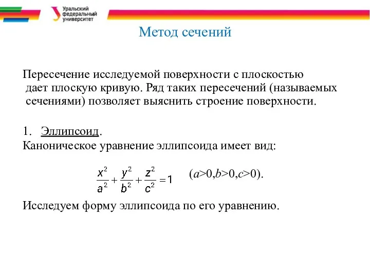 Метод сечений Пересечение исследуемой поверхности с плоскостью дает плоскую кривую. Ряд