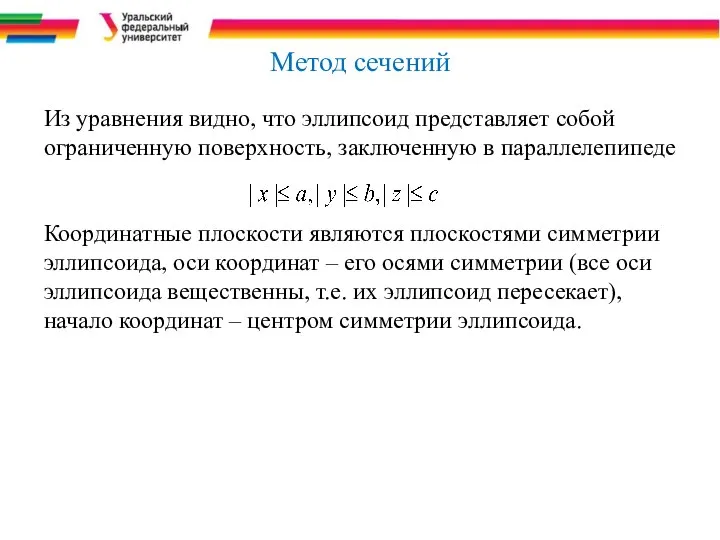 Метод сечений Из уравнения видно, что эллипсоид представляет собой ограниченную поверхность,