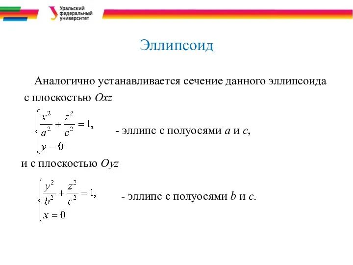 Эллипсоид Аналогично устанавливается сечение данного эллипсоида с плоскостью Oxz - эллипс