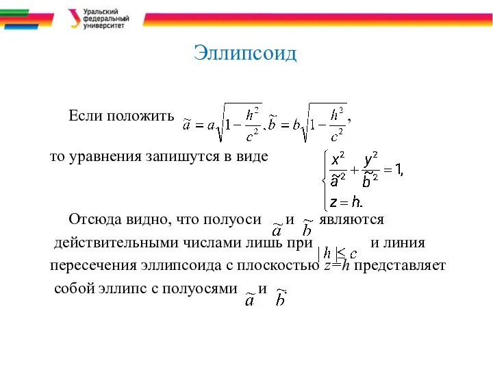 Эллипсоид Если положить , то уравнения запишутся в виде Отсюда видно,