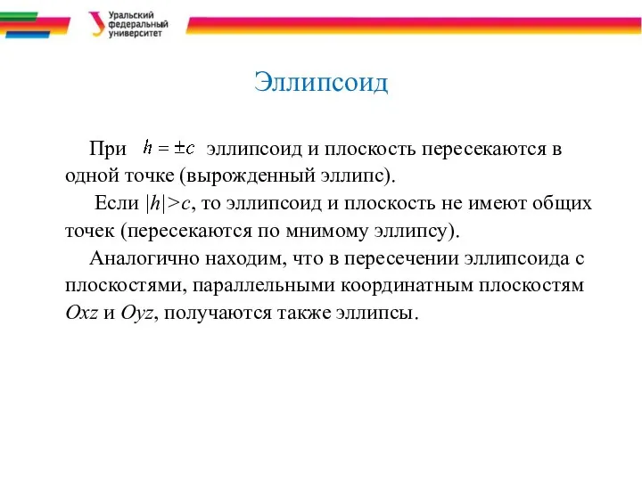 Эллипсоид При эллипсоид и плоскость пересекаются в одной точке (вырожденный эллипс).