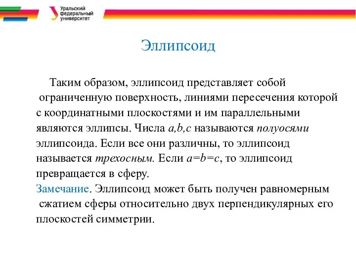 Эллипсоид Таким образом, эллипсоид представляет собой ограниченную поверхность, линиями пересечения которой