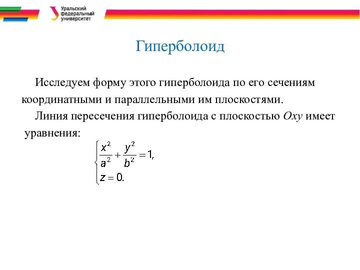 Гиперболоид Исследуем форму этого гиперболоида по его сечениям координатными и параллельными