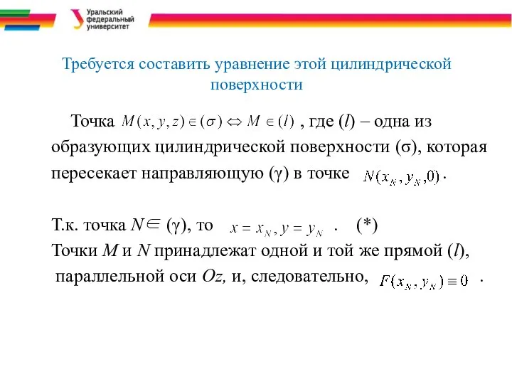 Требуется составить уравнение этой цилиндрической поверхности Точка , где (l) –