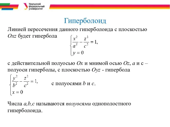 Гиперболоид Линией пересечения данного гиперболоида с плоскостью Oxz будет гипербола с