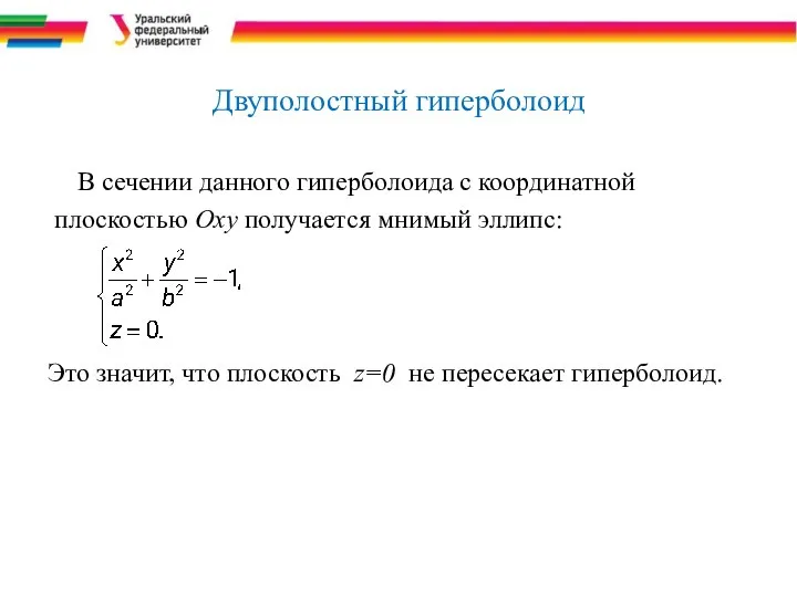 Двуполостный гиперболоид В сечении данного гиперболоида с координатной плоскостью Оху получается