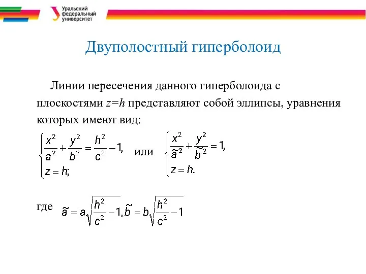 Двуполостный гиперболоид Линии пересечения данного гиперболоида с плоскостями z=h представляют собой