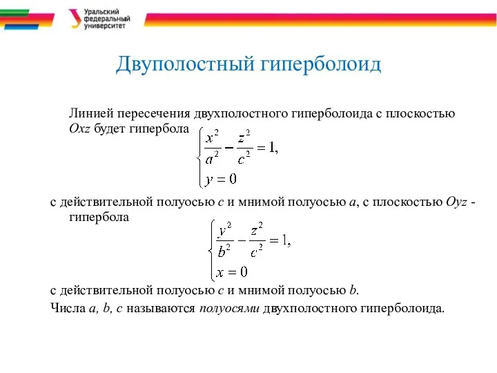 Двуполостный гиперболоид Линией пересечения двухполостного гиперболоида с плоскостью Oxz будет гипербола