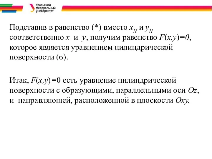 Подставив в равенство (*) вместо хN и yN соответственно х и