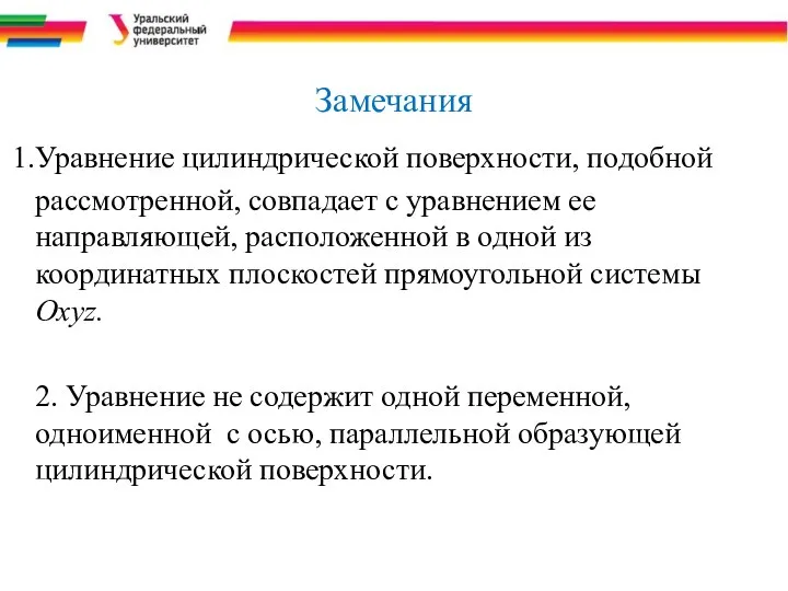 Замечания Уравнение цилиндрической поверхности, подобной рассмотренной, совпадает с уравнением ее направляющей,