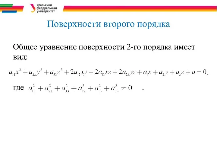 Поверхности второго порядка Общее уравнение поверхности 2-го порядка имеет вид: где .