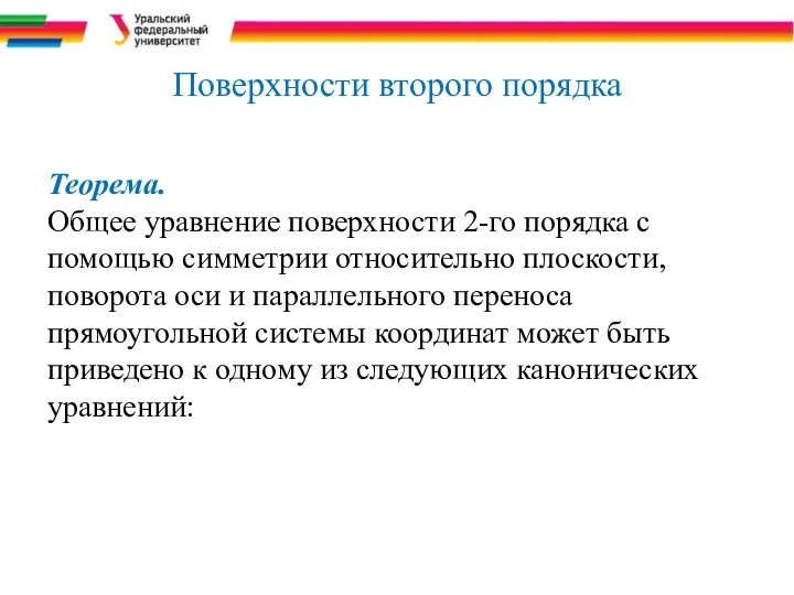 Поверхности второго порядка Теорема. Общее уравнение поверхности 2-го порядка с помощью