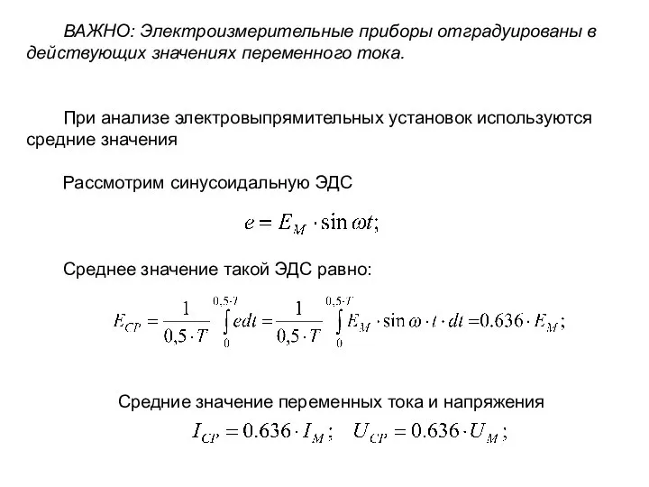 ВАЖНО: Электроизмерительные приборы отградуированы в действующих значениях переменного тока. При анализе