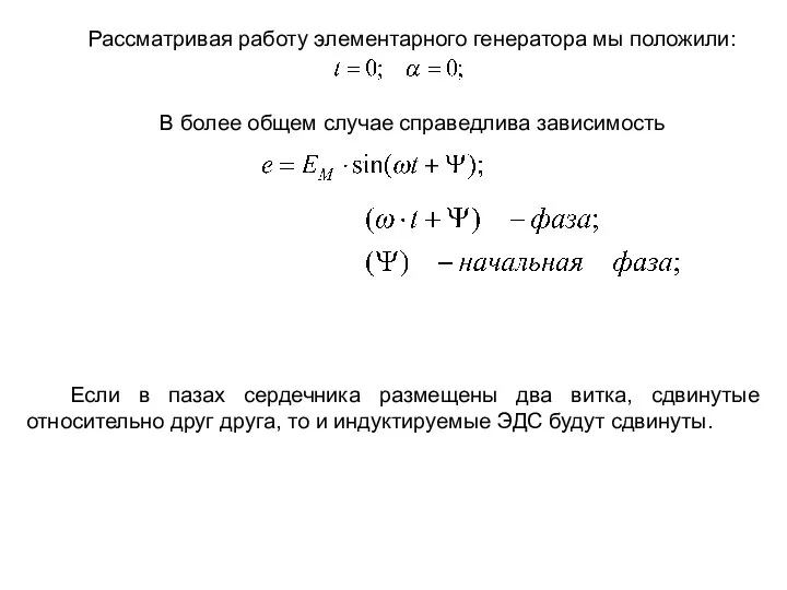 Рассматривая работу элементарного генератора мы положили: В более общем случае справедлива