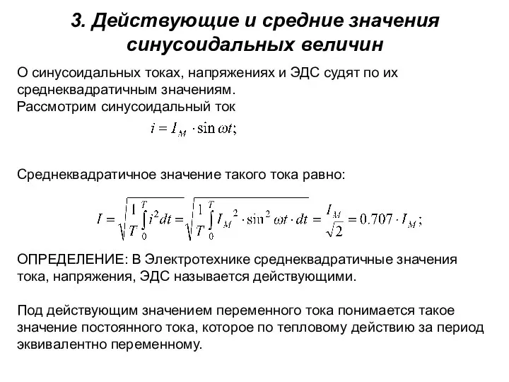 3. Действующие и средние значения синусоидальных величин О синусоидальных токах, напряжениях