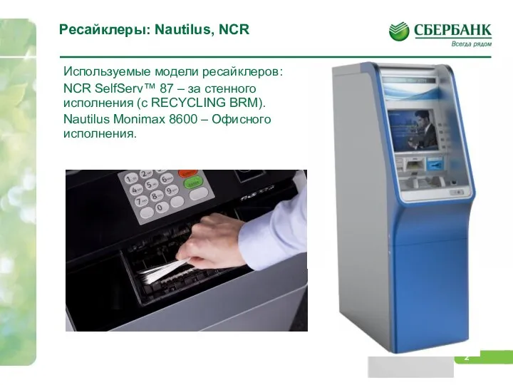 Ресайклеры: Nautilus, NCR Используемые модели ресайклеров: NCR SelfServ™ 87 – за