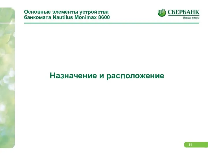 Основные элементы устройства банкомата Nautilus Monimax 8600 Назначение и расположение