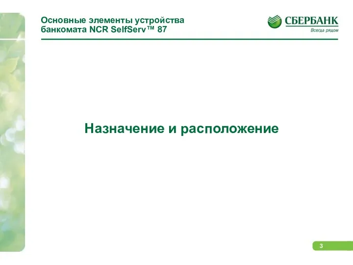 Основные элементы устройства банкомата NCR SelfServ™ 87 Назначение и расположение