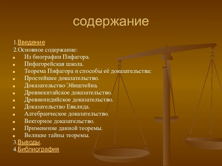 содержание 1.Введение 2.Основное содержание: Из биографии Пифагора. Пифагорейская школа. Теорема Пифагора