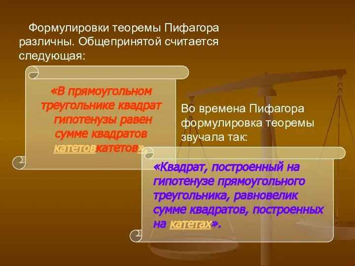 «В прямоугольном треугольнике квадрат гипотенузы равен сумме квадратов катетовкатетов». Формулировки теоремы