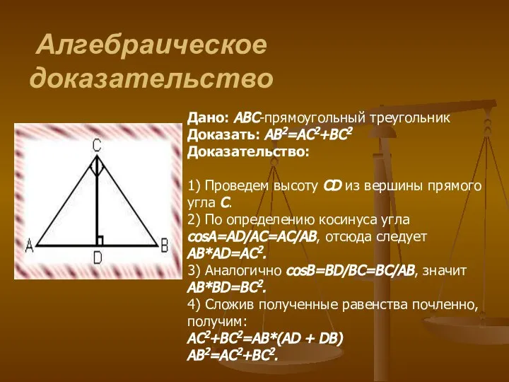 Алгебраическое доказательство Дано: ABC-прямоугольный треугольник Доказать: AB2=AC2+BC2 Доказательство: 1) Проведем высоту