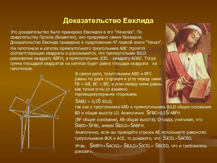 Доказательство Евклида В самом деле, треугольники ABD и BFC равны по