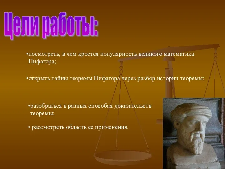 рассмотреть область ее применения. Цели работы: посмотреть, в чем кроется популярность