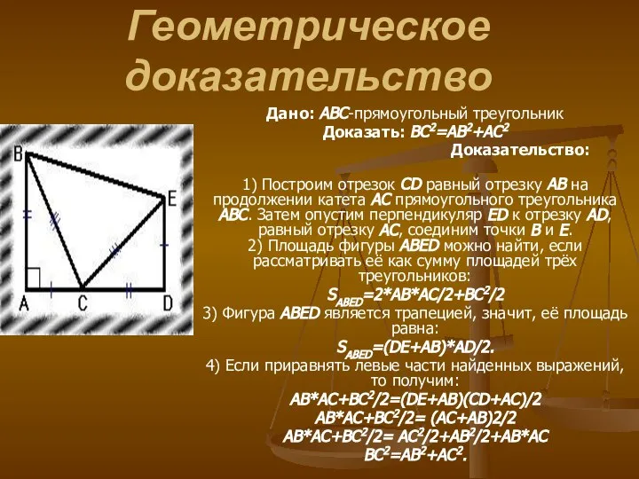 Геометрическое доказательство Дано: ABC-прямоугольный треугольник Доказать: BC2=AB2+AC2 Доказательство: 1) Построим отрезок