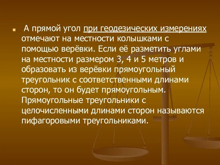 А прямой угол при геодезических измерениях отмечают на местности колышками с