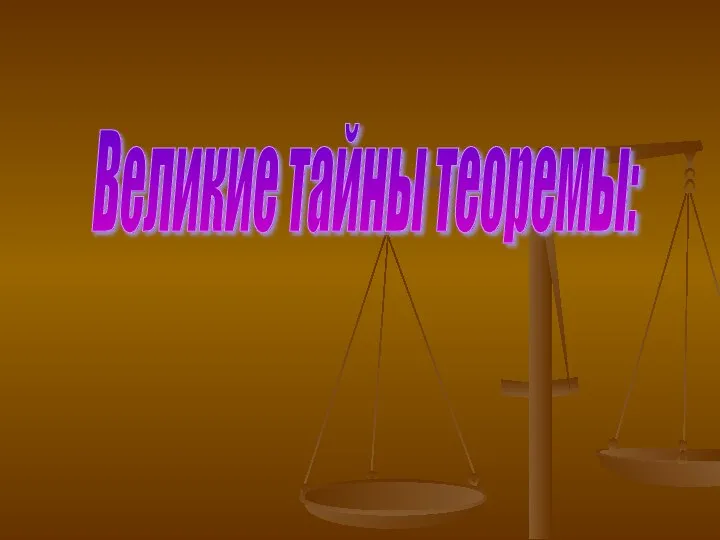 Великие тайны теоремы: