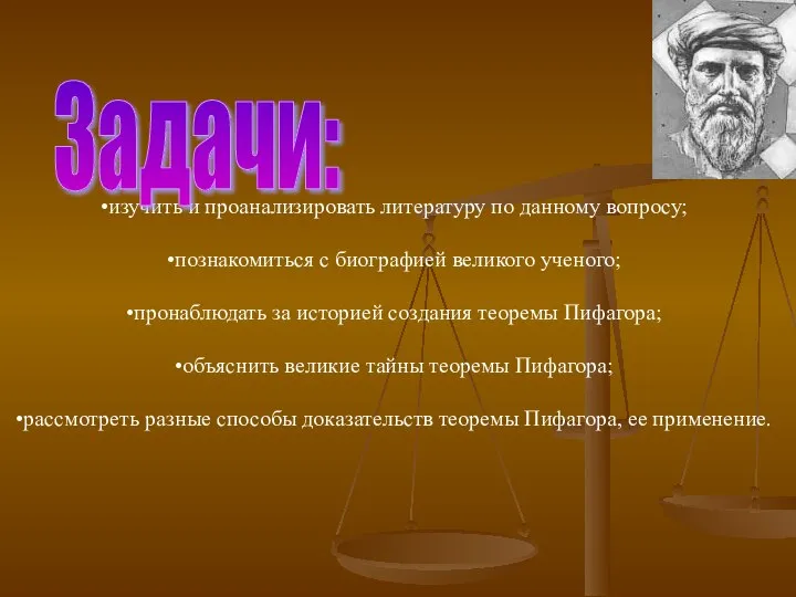 изучить и проанализировать литературу по данному вопросу; познакомиться с биографией великого