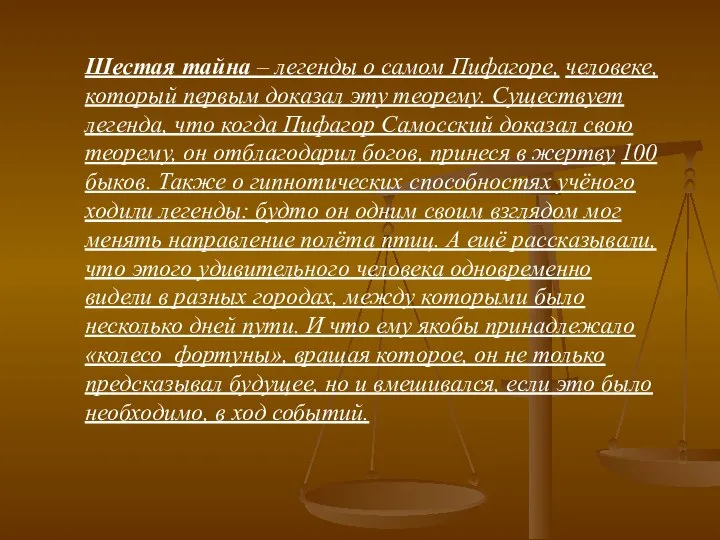 Шестая тайна – легенды о самом Пифагоре, человеке, который первым доказал