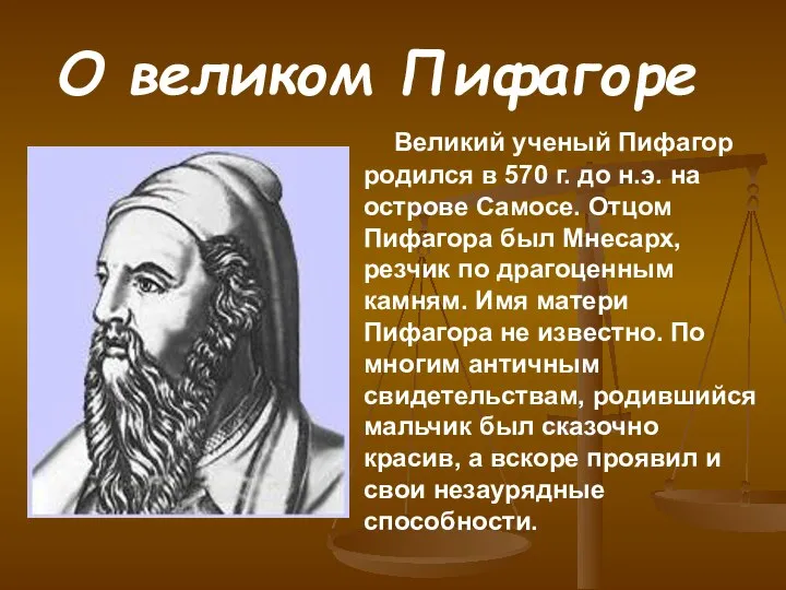 О великом Пифагоре Великий ученый Пифагор родился в 570 г. до