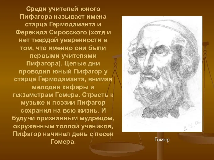 Среди учителей юного Пифагора называет имена старца Гермодаманта и Ферекида Сиросского