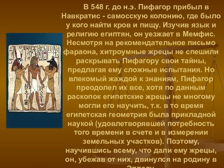 В 548 г. до н.э. Пифагор прибыл в Навкратис - самосскую