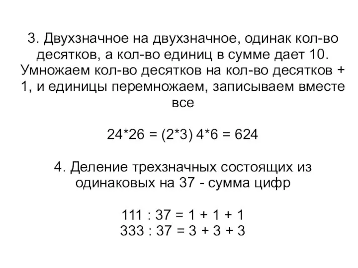 3. Двухзначное на двухзначное, одинак кол-во десятков, а кол-во единиц в