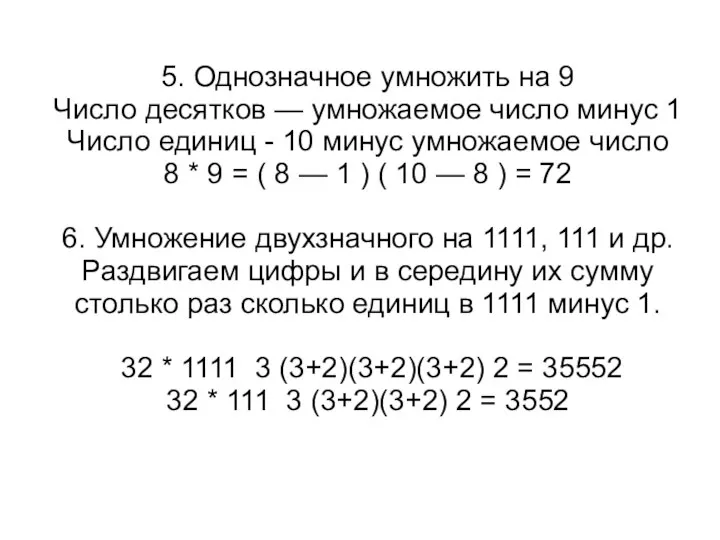 5. Однозначное умножить на 9 Число десятков — умножаемое число минус