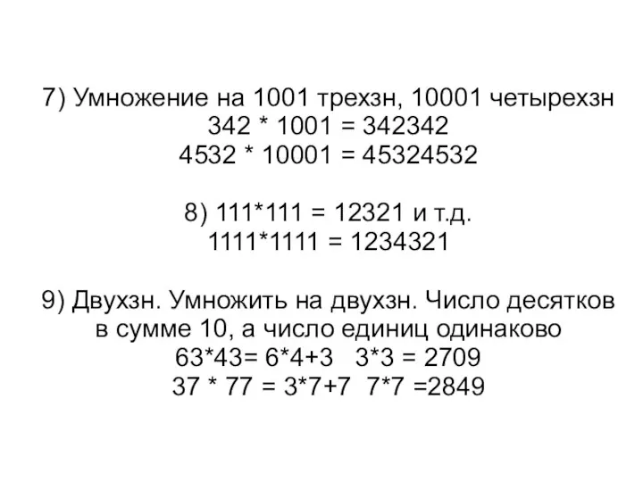 7) Умножение на 1001 трехзн, 10001 четырехзн 342 * 1001 =