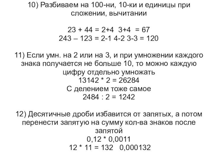 10) Разбиваем на 100-ни, 10-ки и единицы при сложении, вычитании 23