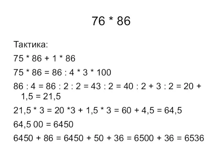 76 * 86 Тактика: 75 * 86 + 1 * 86