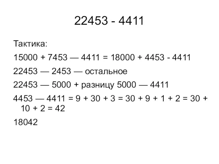 22453 - 4411 Тактика: 15000 + 7453 — 4411 = 18000