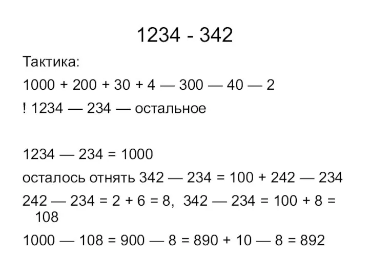 1234 - 342 Тактика: 1000 + 200 + 30 + 4