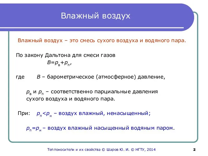 Влажный воздух Влажный воздух – это смесь сухого воздуха и водяного