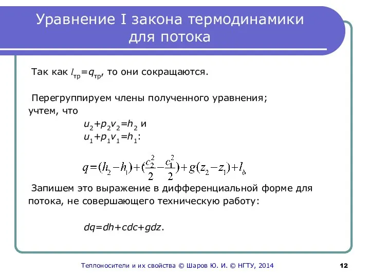 Уравнение I закона термодинамики для потока Так как lтр=qтр, то они